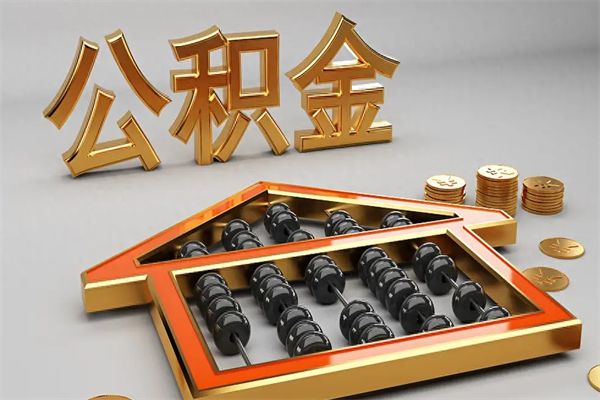 宜都已经离职了住房离职公积金怎么取（离职后住房公积金如何取出来）