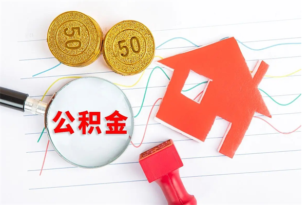 宜都封存公积金取钱（封存公积金提取流程2021）