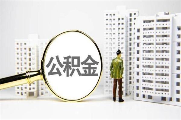 宜都2023公积金帮取条件（2020年住房公积金提取条件）