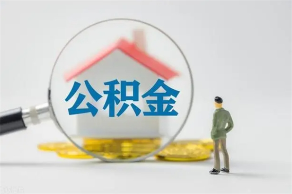宜都离职人员如何代提住房公积金（离职公积金可以代领吗）