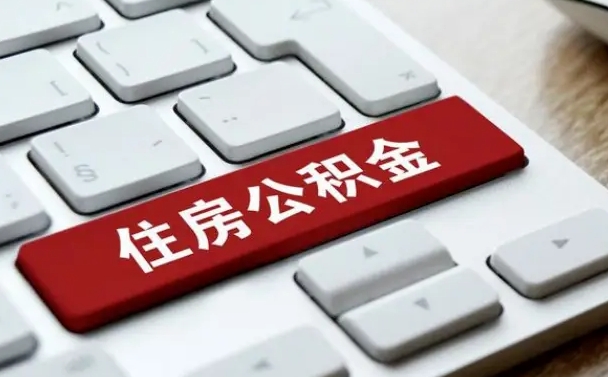 宜都公积金离职提出（公积金离职提取条件）